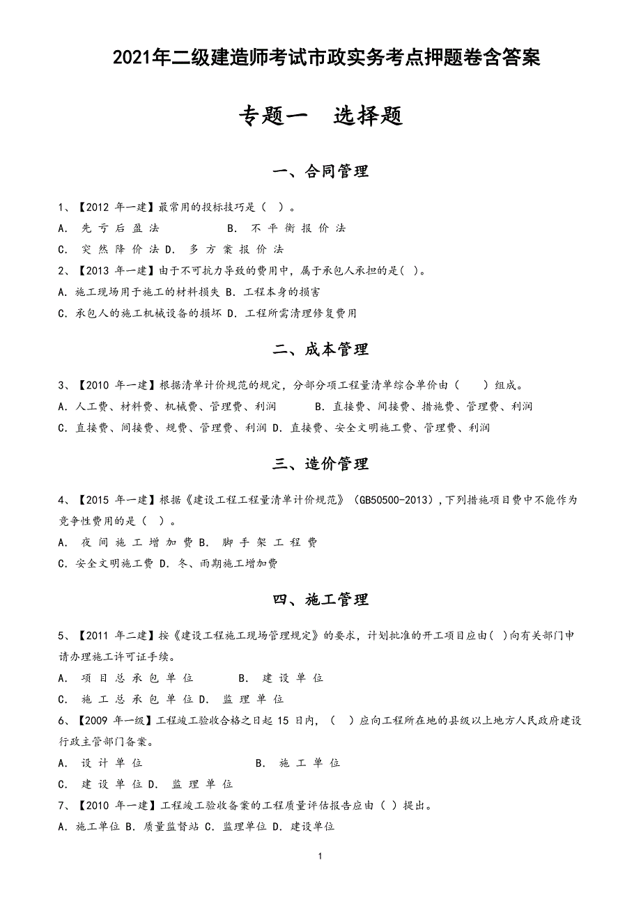 2021年二级建造师考试市政实务考点押题卷含答案_第1页