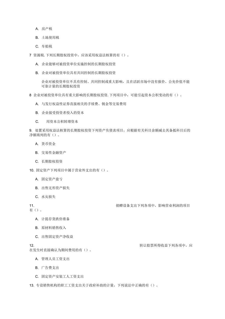 初级会计实务考试模拟试题(12套)_第5页