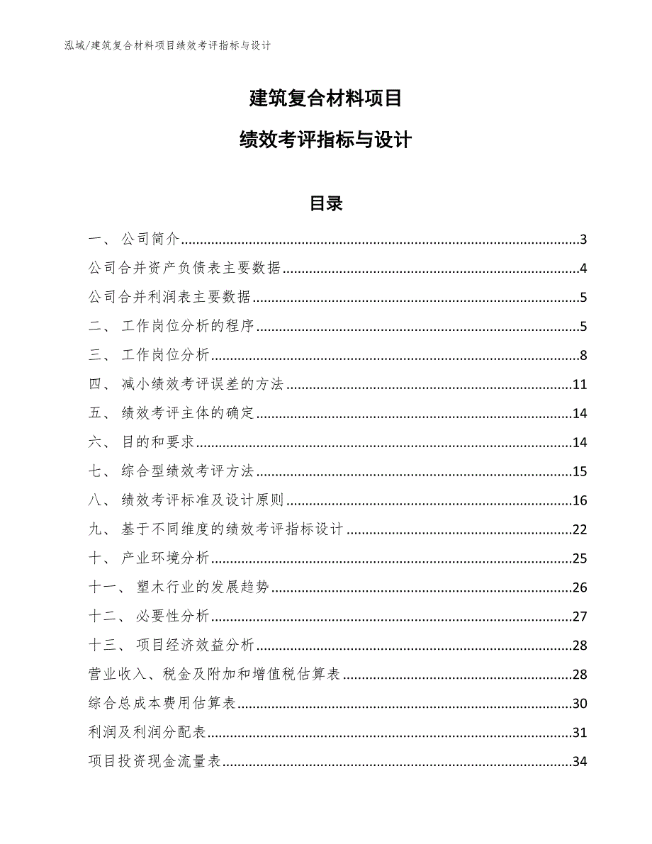 建筑复合材料项目绩效考评指标与设计（范文）_第1页