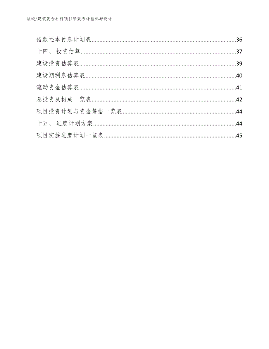 建筑复合材料项目绩效考评指标与设计（范文）_第2页