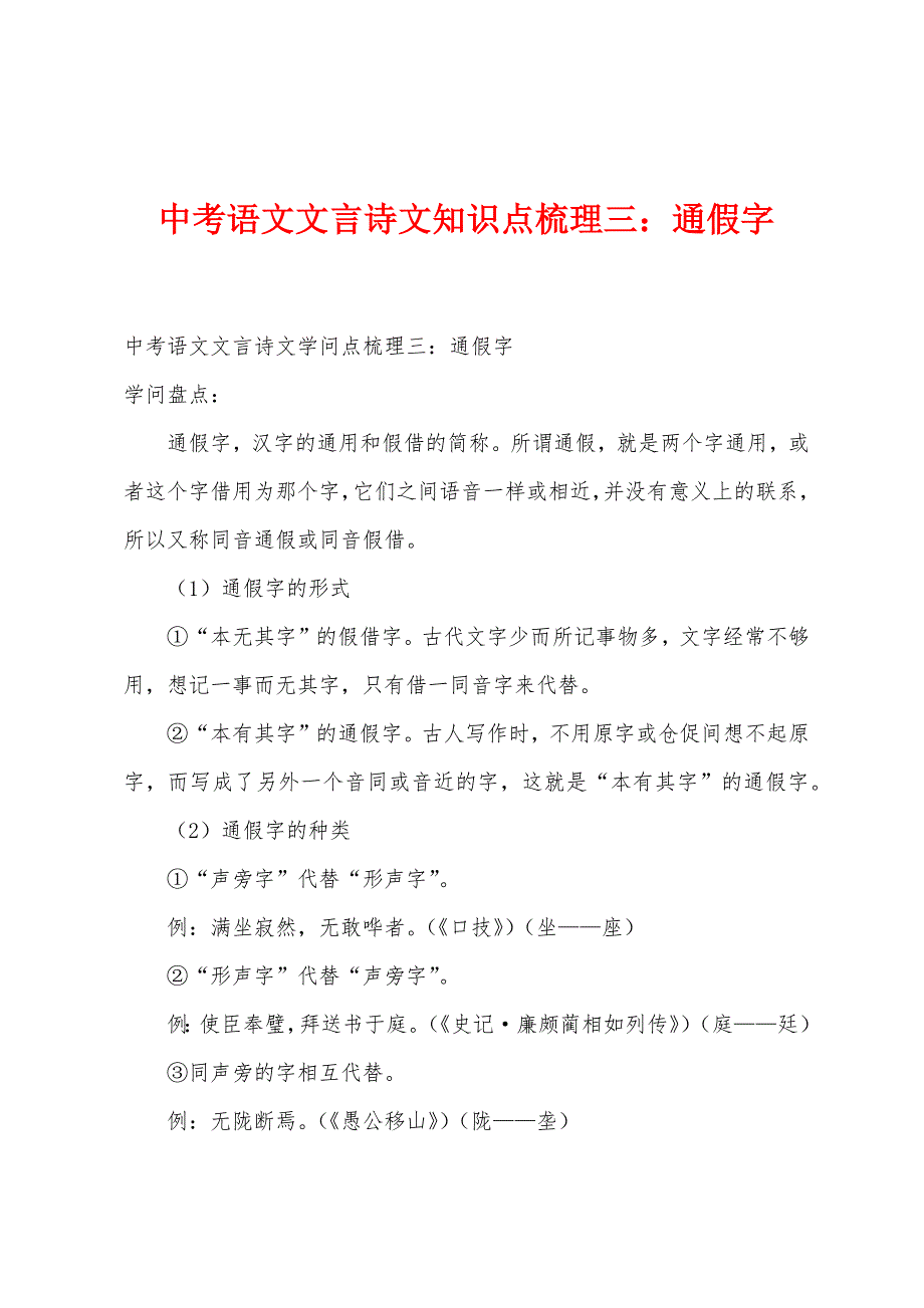 中考语文文言诗文知识点梳理三：通假字_第1页