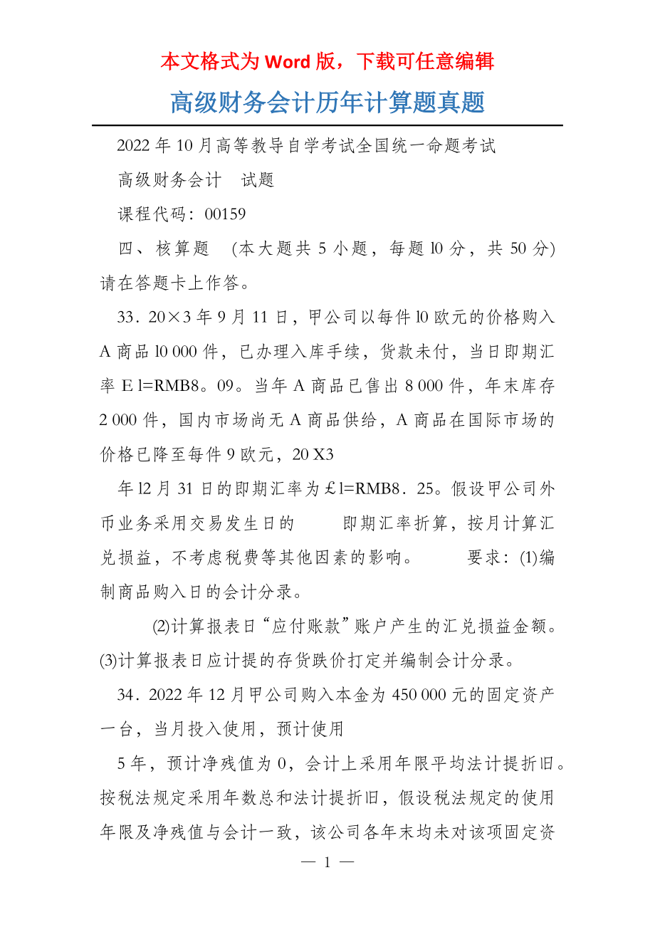 高级财务会计历年计算题真题_第1页