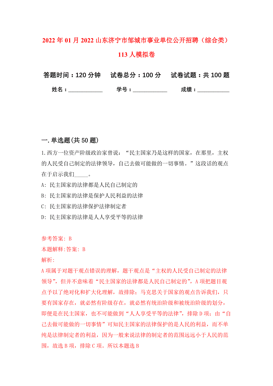 2022年01月2022山东济宁市邹城市事业单位公开招聘（综合类）113人公开练习模拟卷（第8次）_第1页