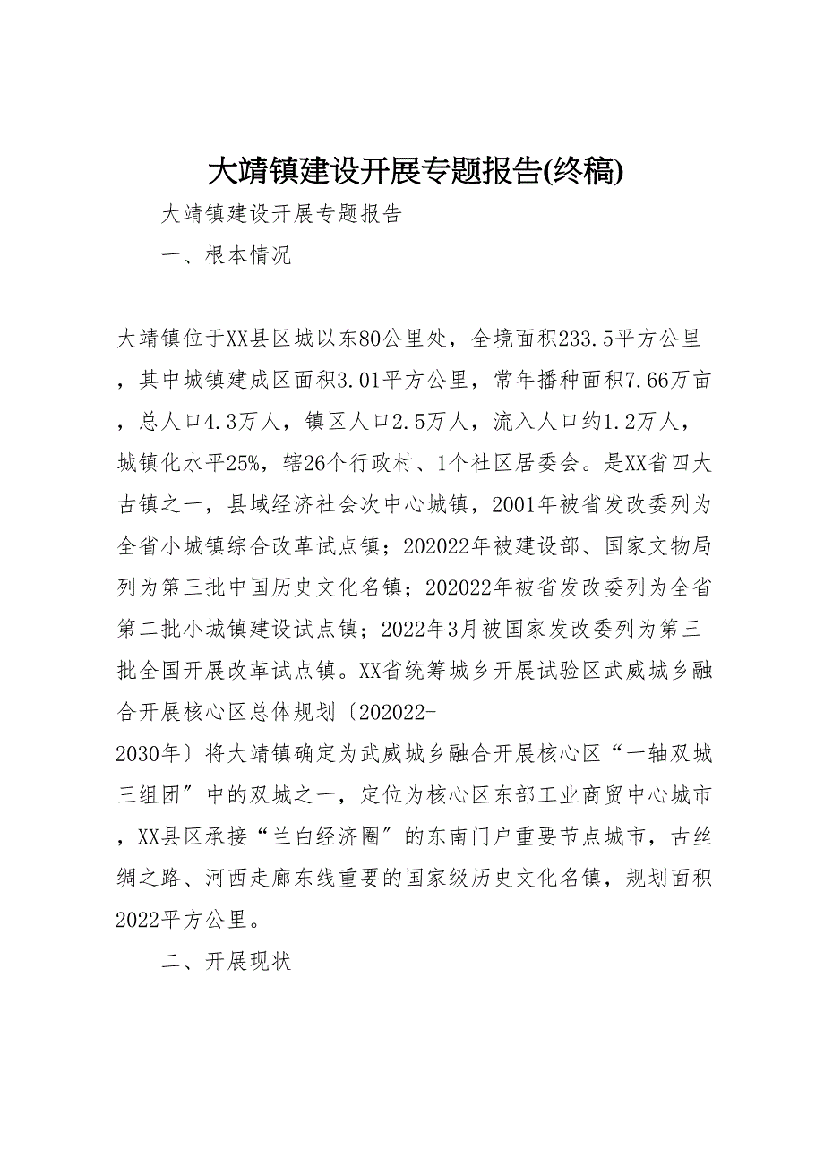 2022年大靖镇建设发展专题报告终稿 汇报_第1页