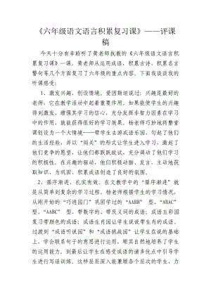 六年级语文语言积累复习课评课稿