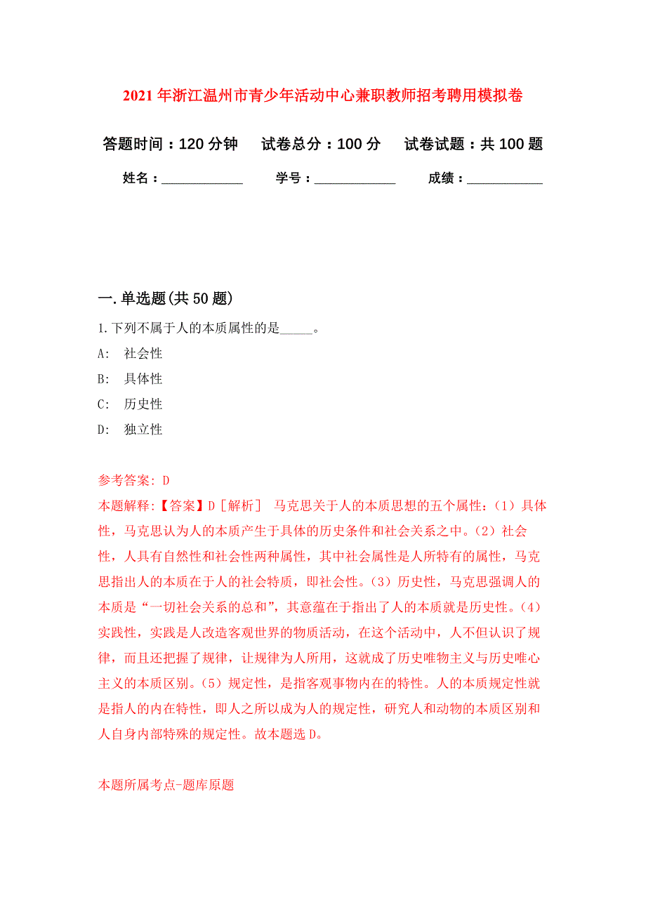 2021年浙江温州市青少年活动中心兼职教师招考聘用公开练习模拟卷（第1次）_第1页