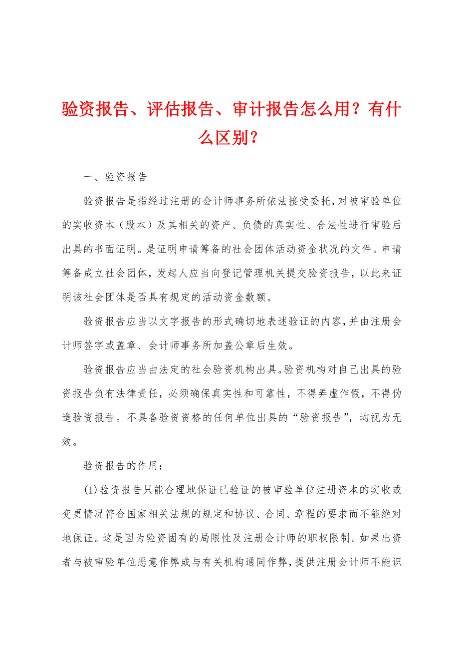 验资报告、评估报告、审计报告怎么用？有什么区别？_第1页