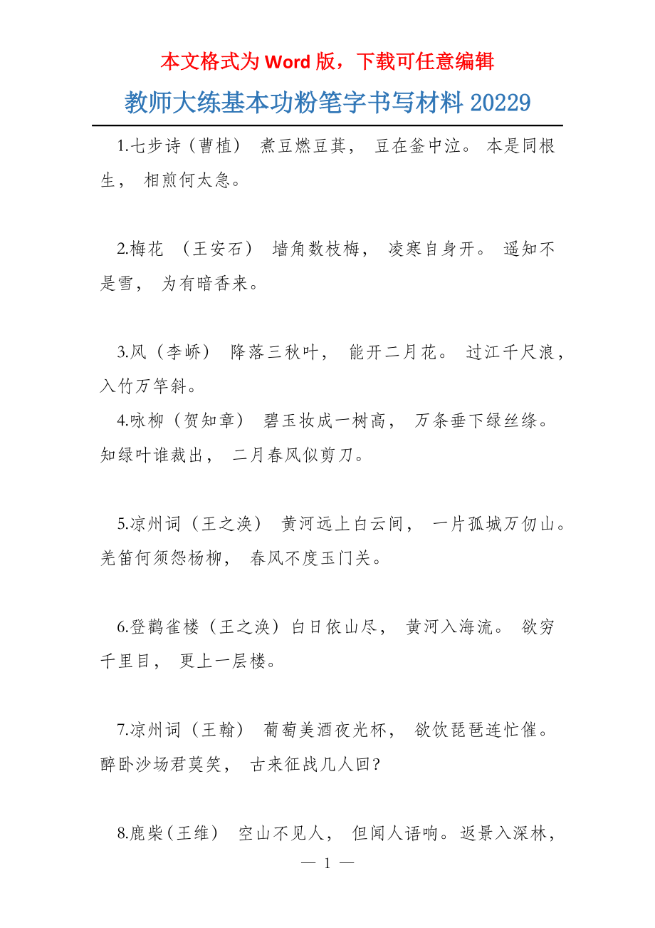 教师大练基本功粉笔字书写材料20229_第1页