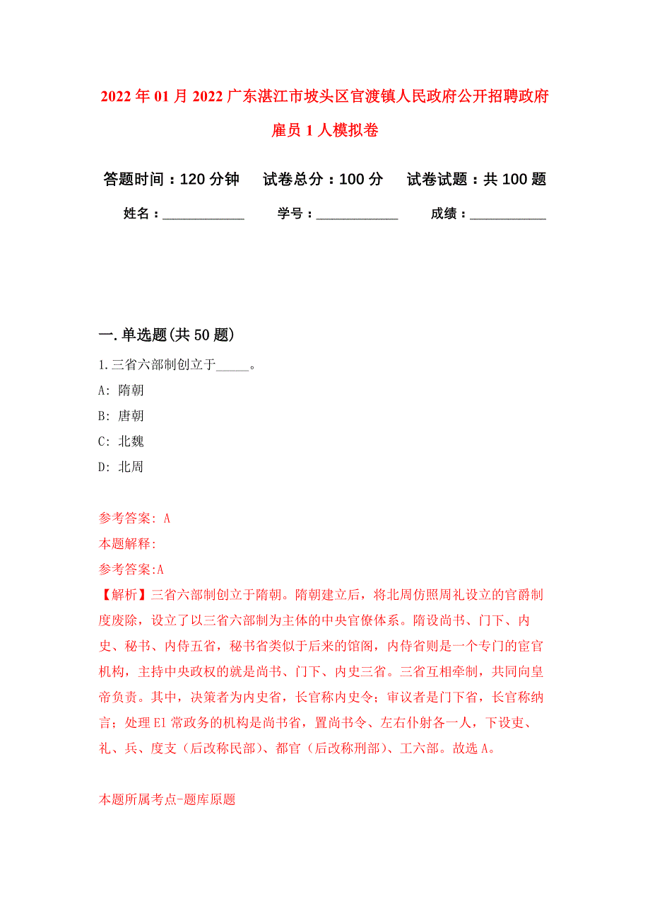 2022年01月2022广东湛江市坡头区官渡镇人民政府公开招聘政府雇员1人公开练习模拟卷（第7次）_第1页