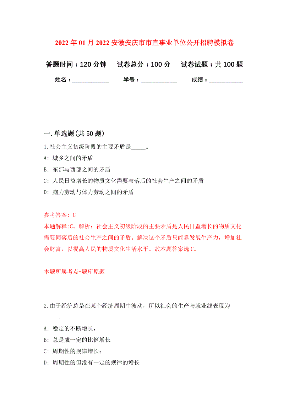 2022年01月2022安徽安庆市市直事业单位公开招聘公开练习模拟卷（第7次）_第1页