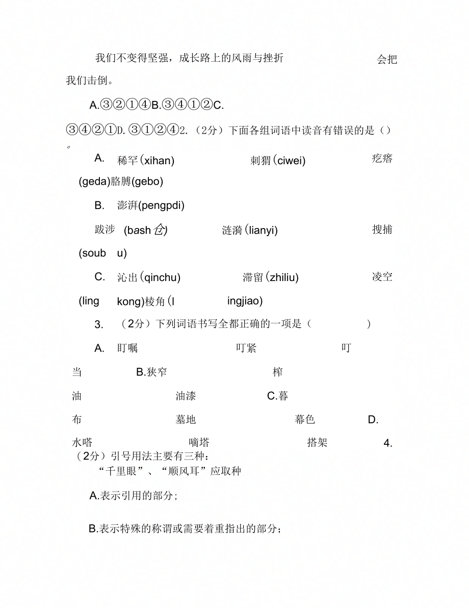 人教统编版六年级上学期语文第一次月考试卷B卷_第2页