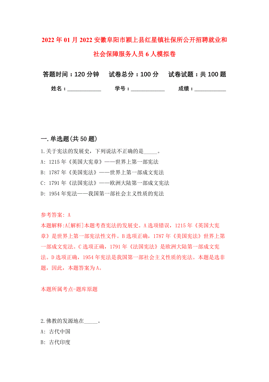 2022年01月2022安徽阜阳市颍上县红星镇社保所公开招聘就业和社会保障服务人员6人公开练习模拟卷（第4次）_第1页