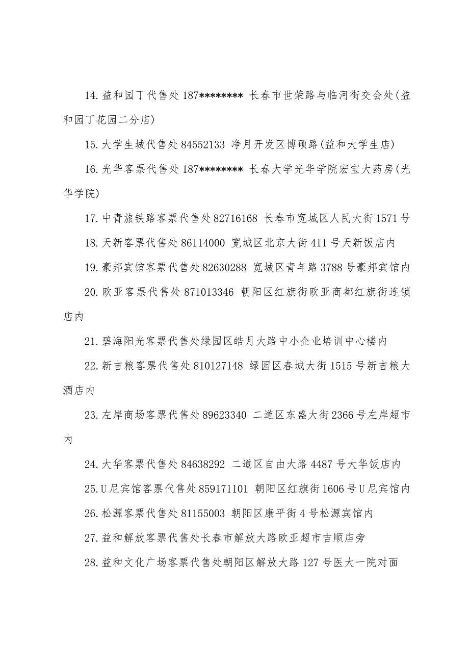 长春火车票代售点全汇总_第3页