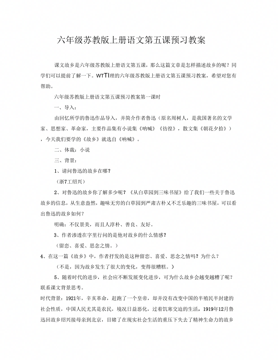 六年级苏教版上册语文第五课预习教案_第1页