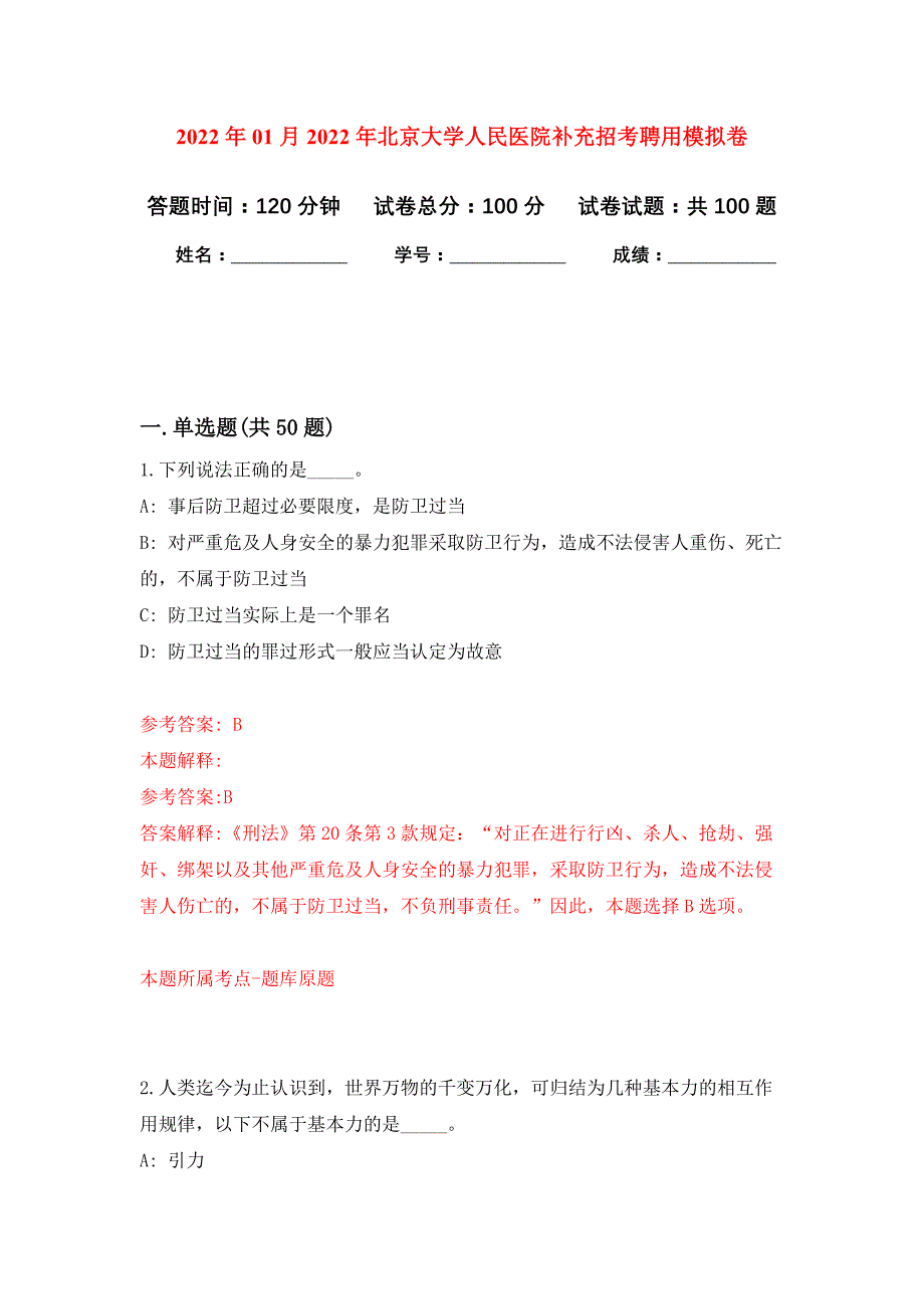 2022年01月2022年北京大学人民医院补充招考聘用公开练习模拟卷（第0次）_第1页