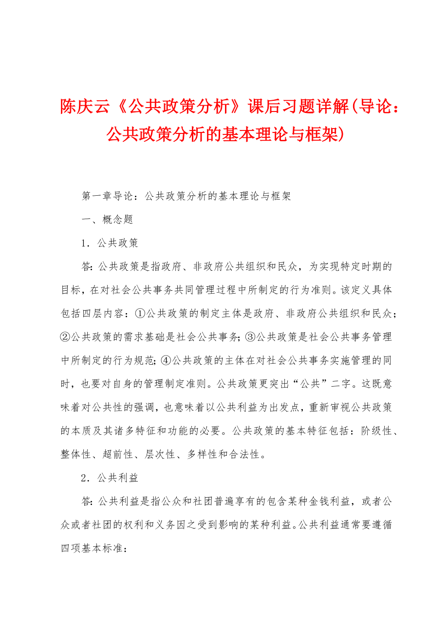 陈庆云《公共政策分析》课后习题详解(导论：公共政策分析的基本理论与框架)_第1页