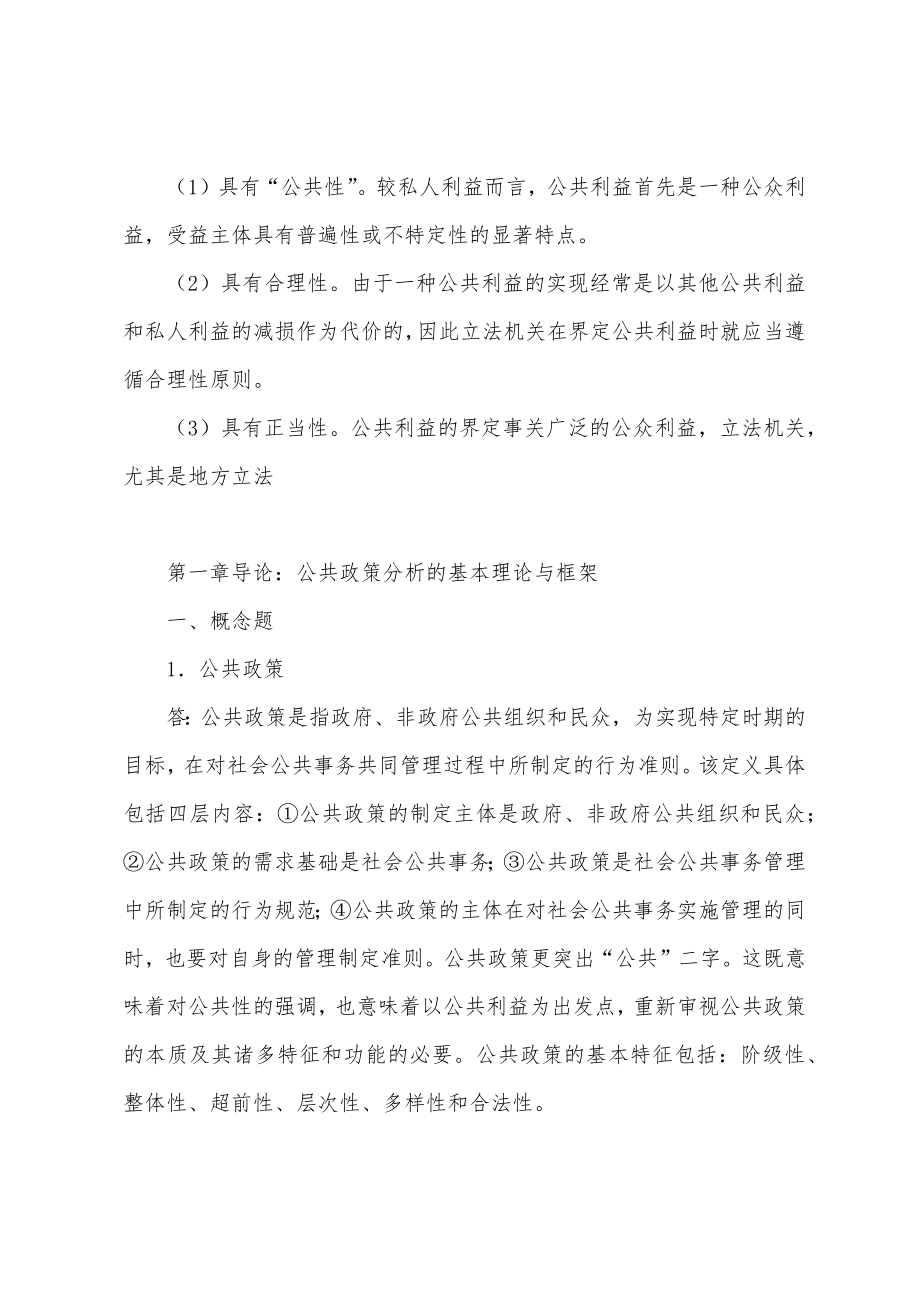 陈庆云《公共政策分析》课后习题详解(导论：公共政策分析的基本理论与框架)_第2页