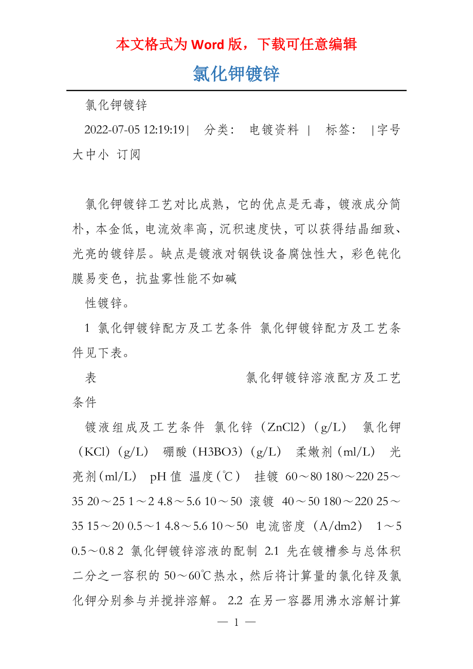 氯化钾镀锌_第1页