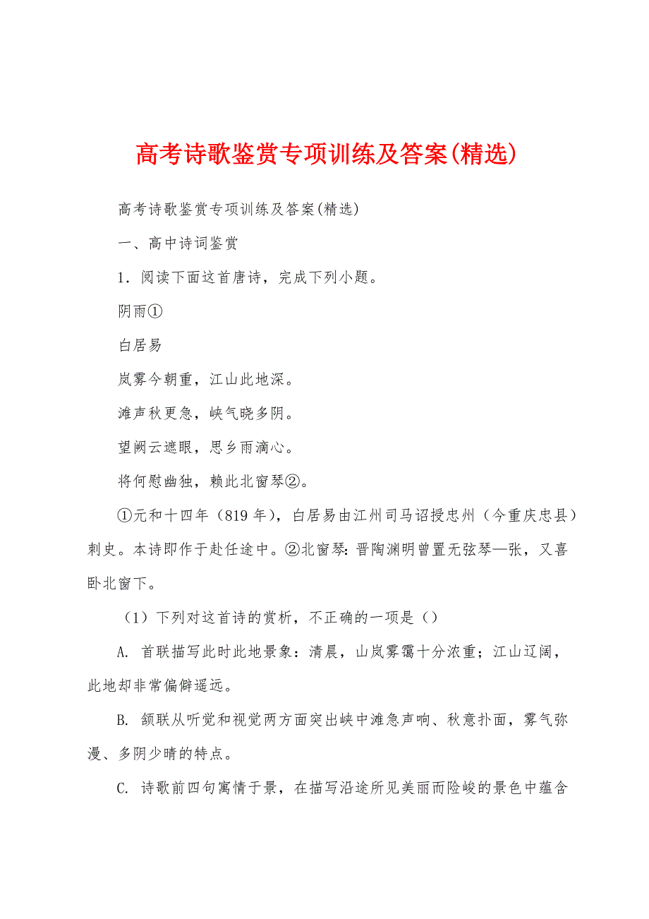 高考诗歌鉴赏专项训练及答案(精选)_第1页