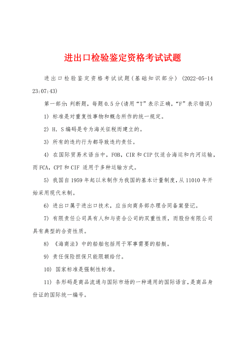 进出口检验鉴定资格考试试题_第1页