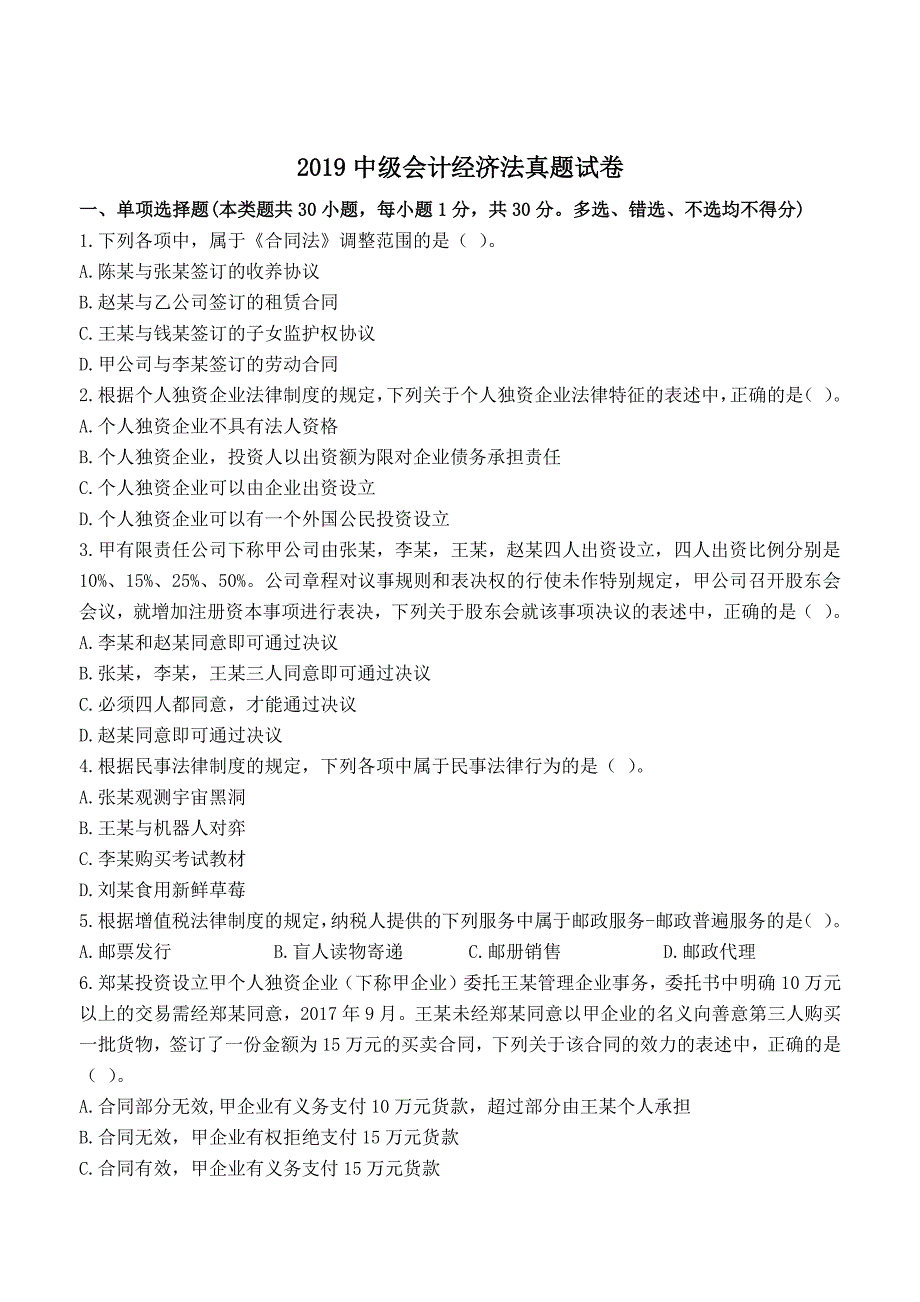 2019年中级经济法真题解析_第1页