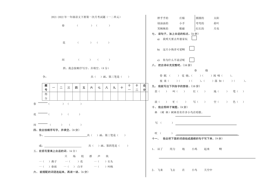 2021-2022年一年级语文下册第一次月考试题_第3页