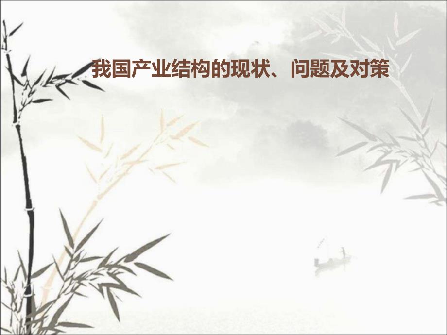 我国产业结构的现状问题及对策课件_第1页