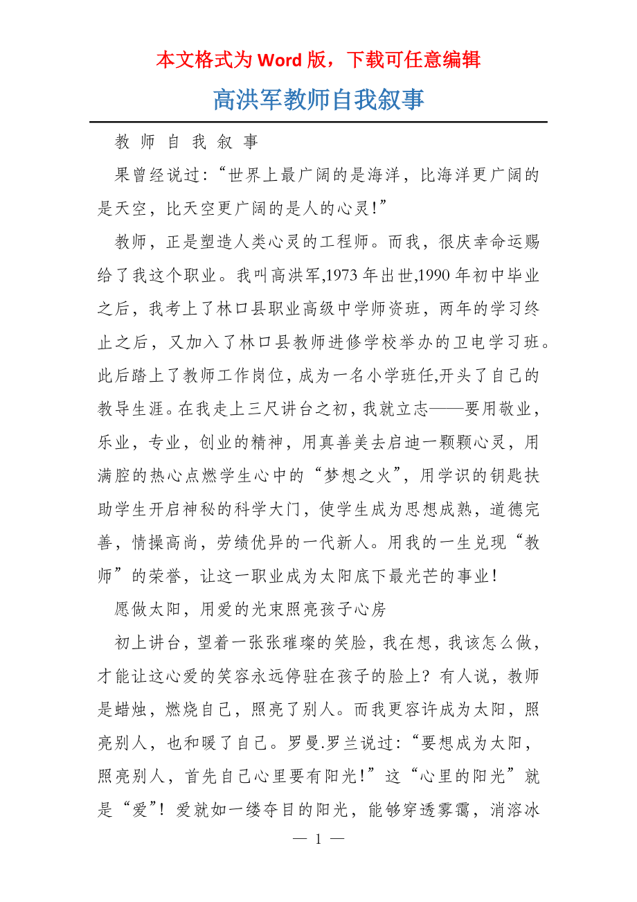 高洪军教师自我叙事_第1页