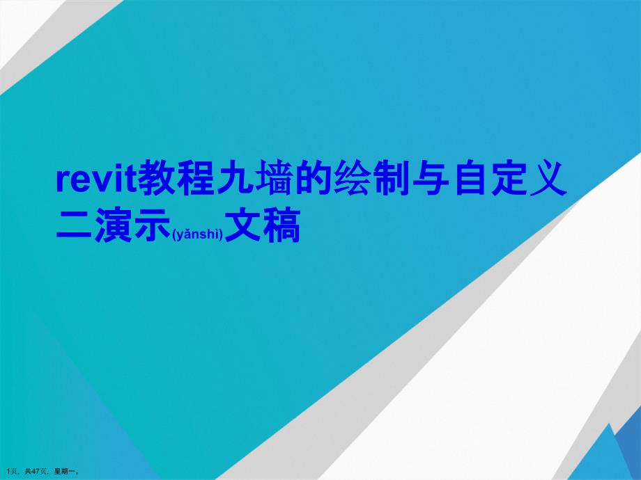 revit教程九墙的绘制与自定义二演示文稿_第1页