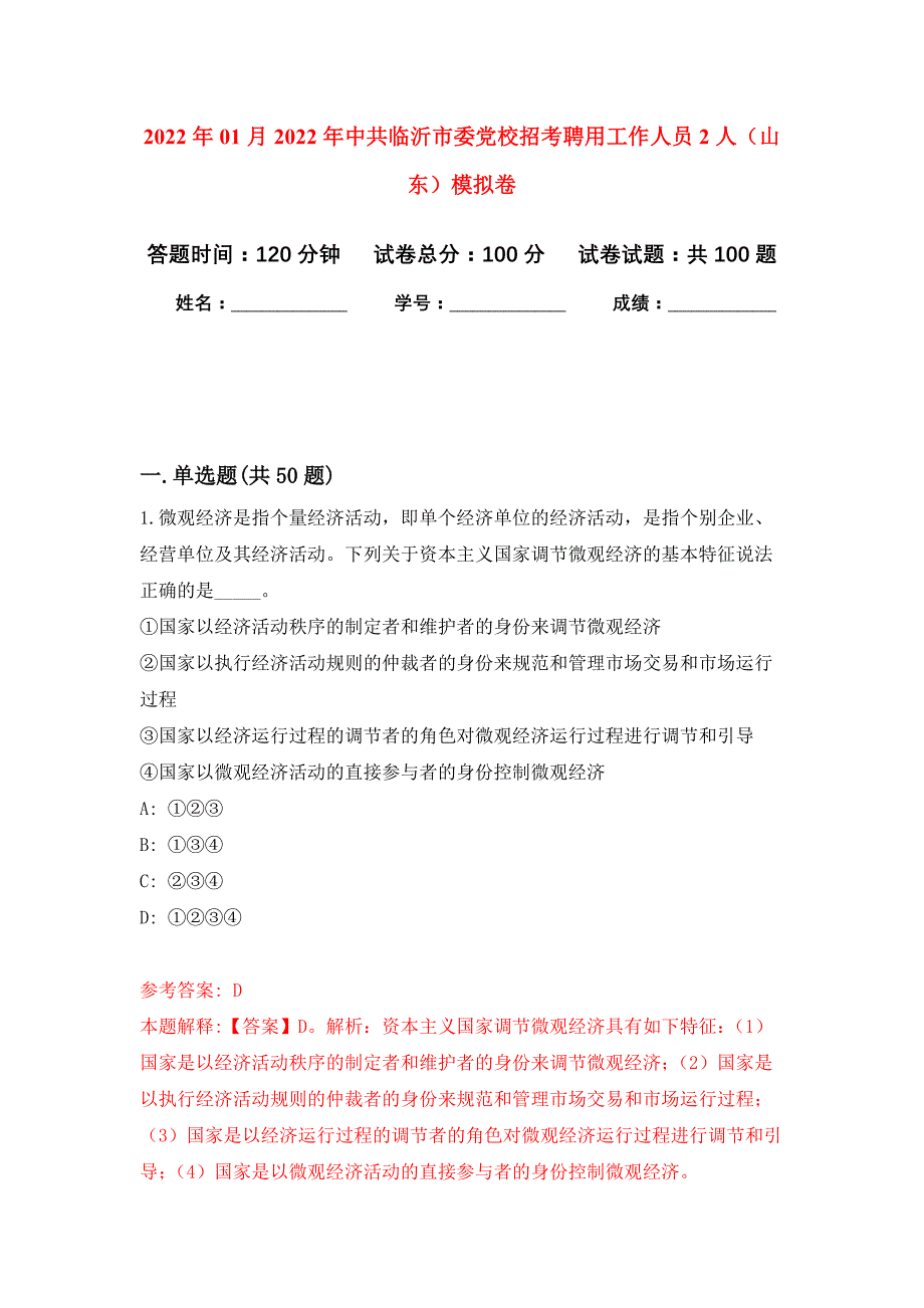 2022年01月2022年中共临沂市委党校招考聘用工作人员2人（山东）公开练习模拟卷（第9次）_第1页