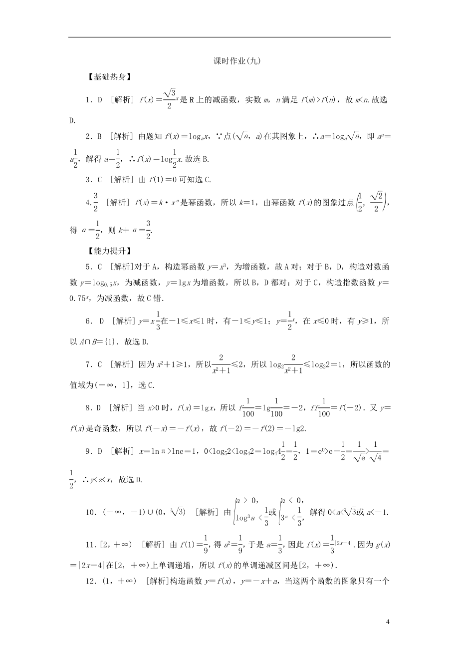 2014届高考数学一轮复习方案 第9讲 指数函数、对数函数、幂函数课时作业 新人教B版_第4页