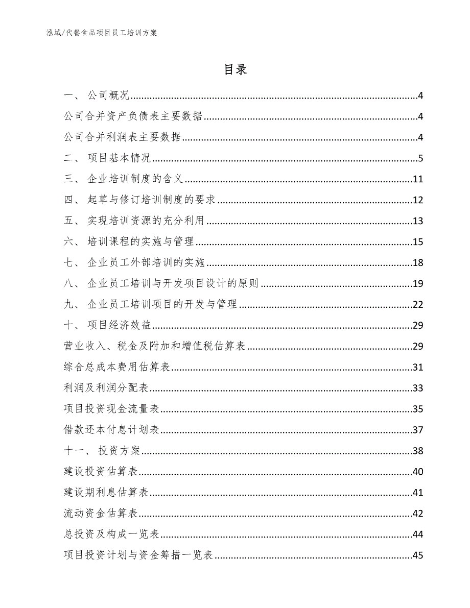 代餐食品项目员工培训方案【参考】_第2页