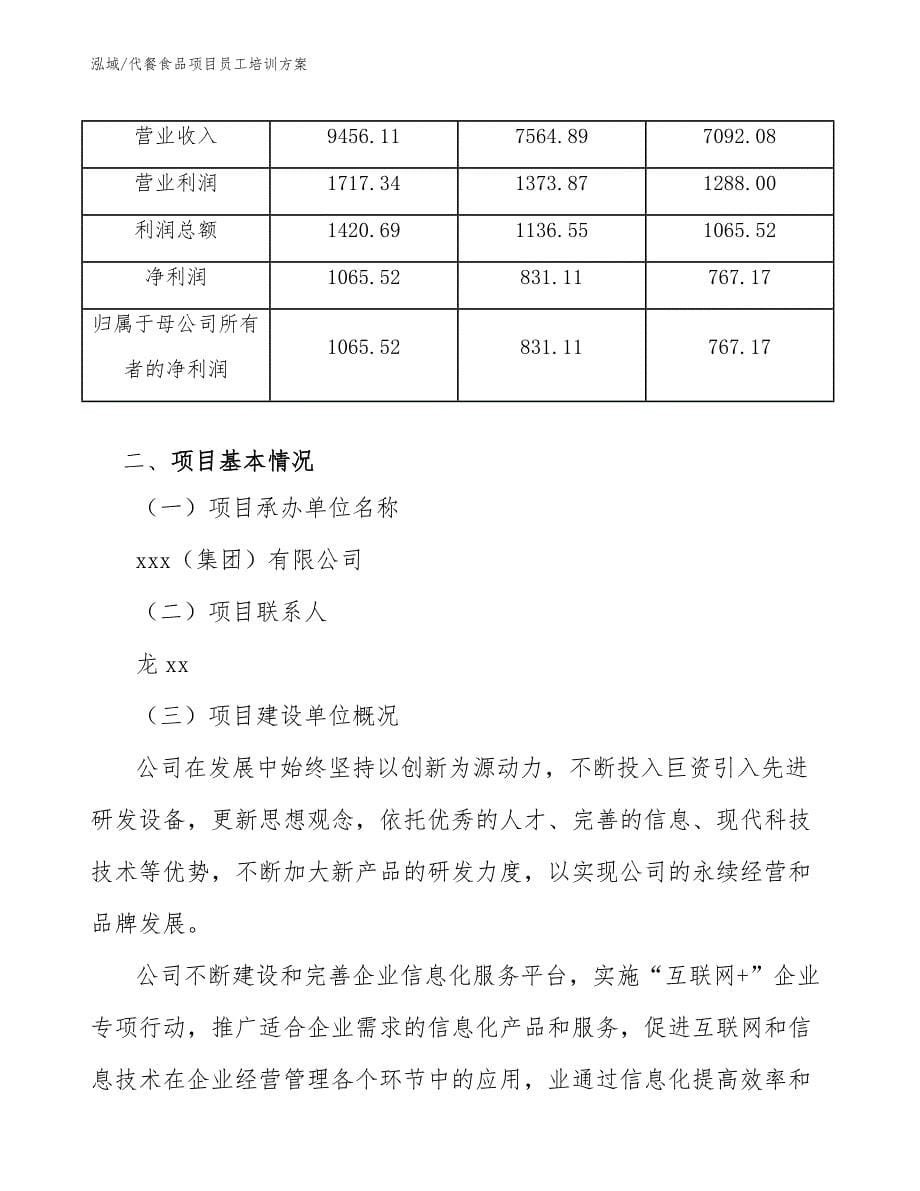 代餐食品项目员工培训方案【参考】_第5页