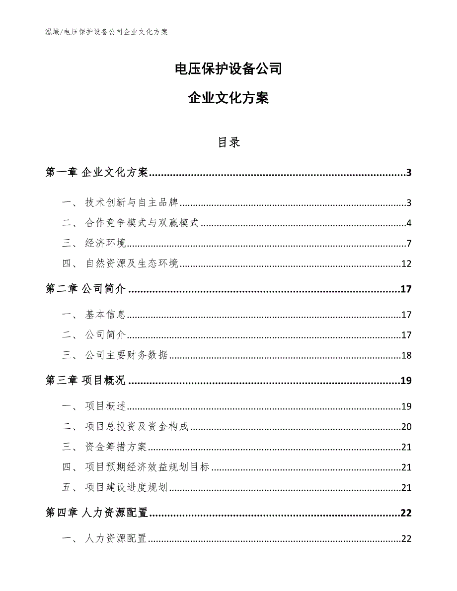 电压保护设备公司企业文化方案_第1页