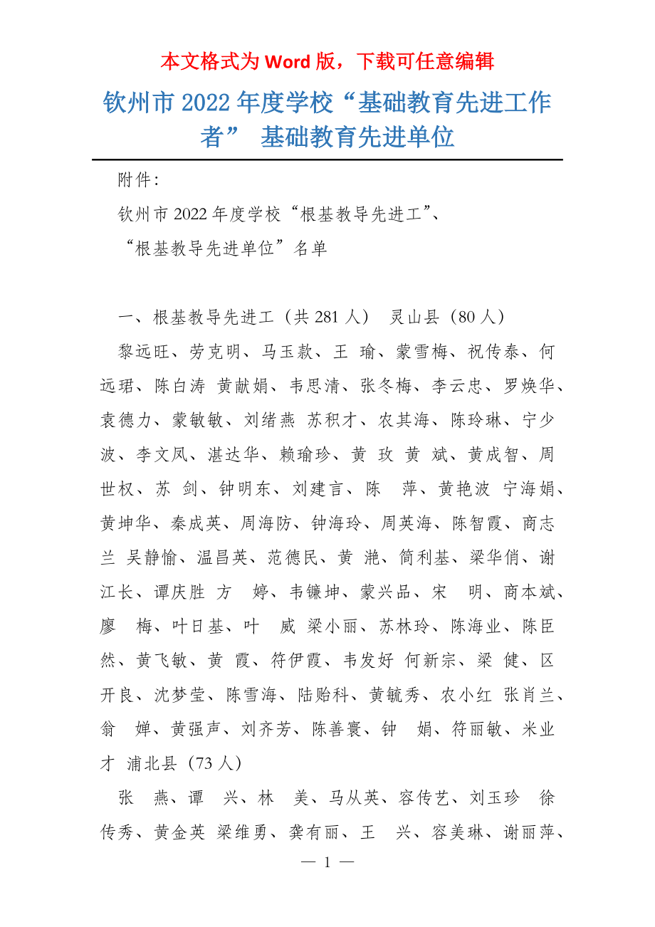 钦州市2022年度学校“基础教育先进工作者” 基础教育先进单位_第1页