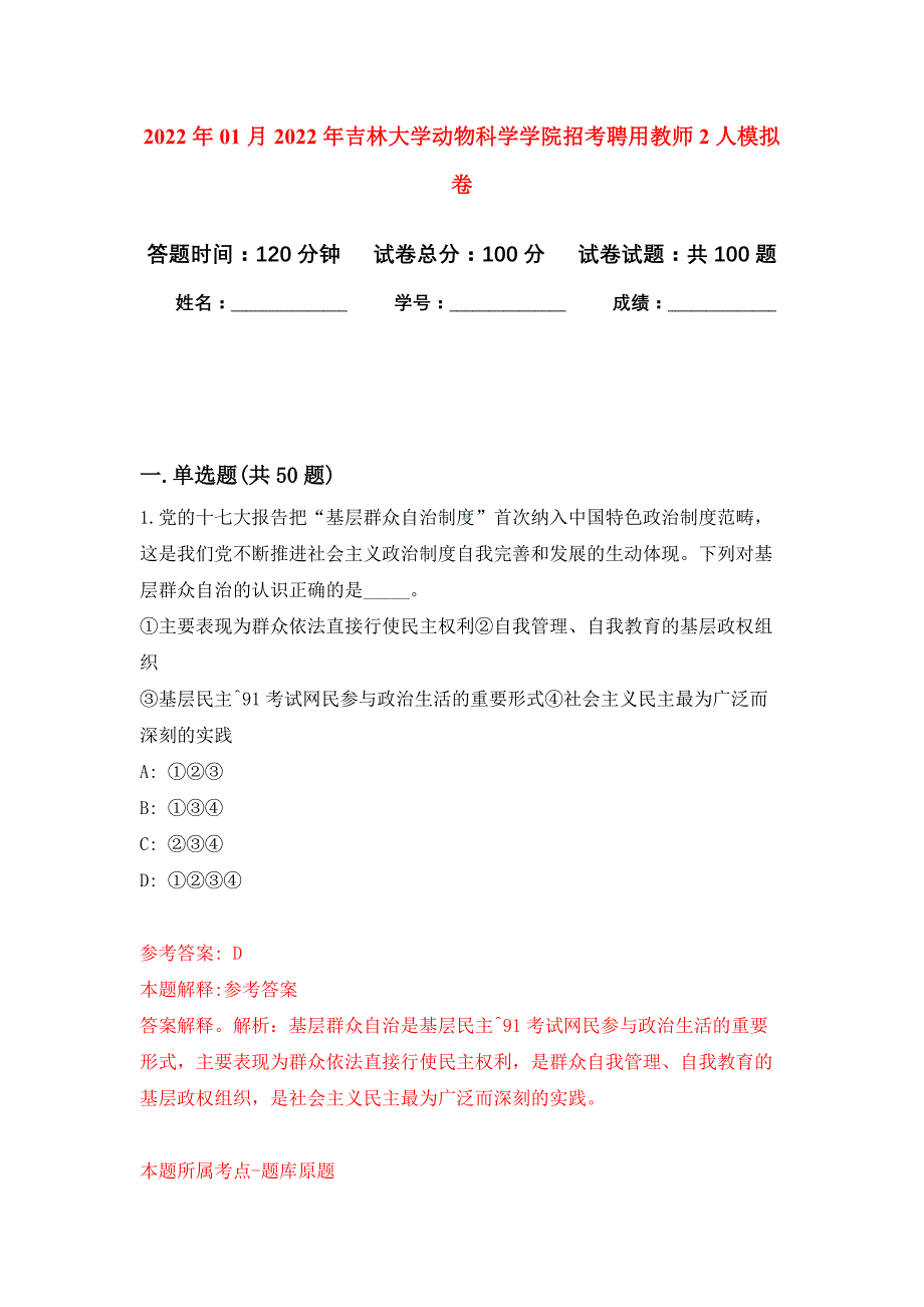 2022年01月2022年吉林大学动物科学学院招考聘用教师2人公开练习模拟卷（第6次）_第1页