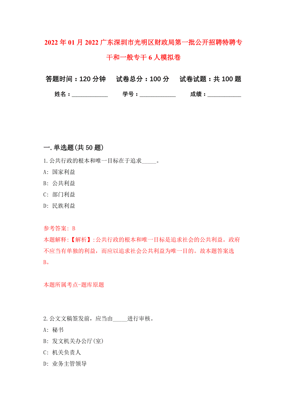 2022年01月2022广东深圳市光明区财政局第一批公开招聘特聘专干和一般专干6人公开练习模拟卷（第8次）_第1页