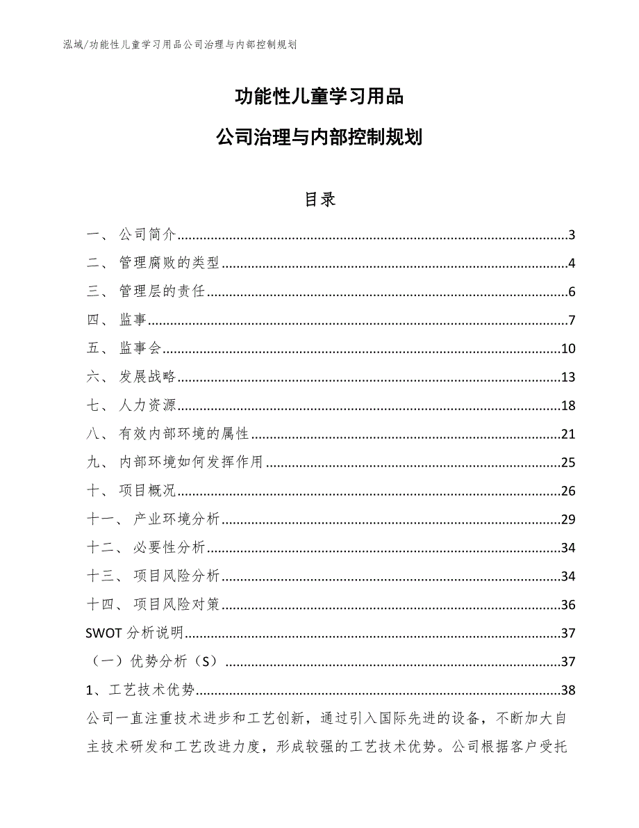 功能性儿童学习用品公司治理与内部控制规划_参考_第1页