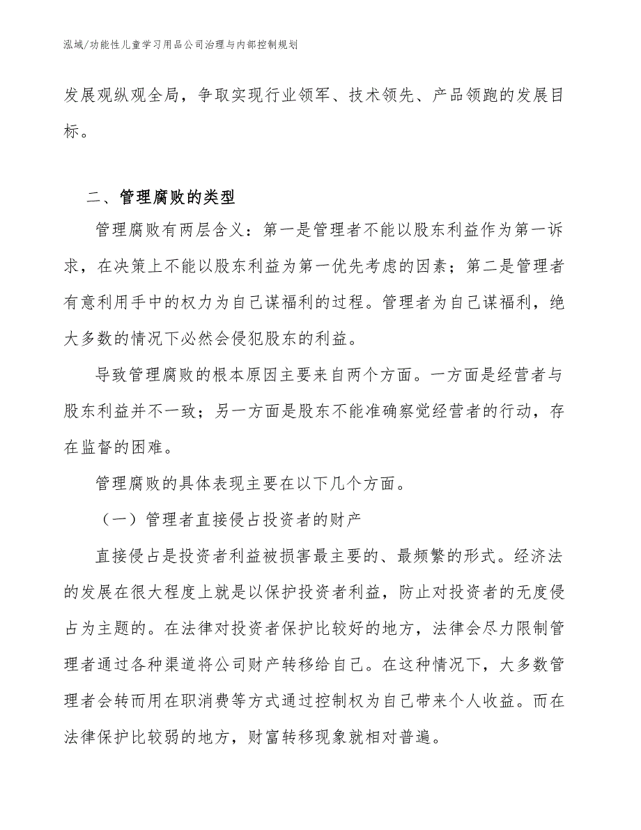 功能性儿童学习用品公司治理与内部控制规划_参考_第4页