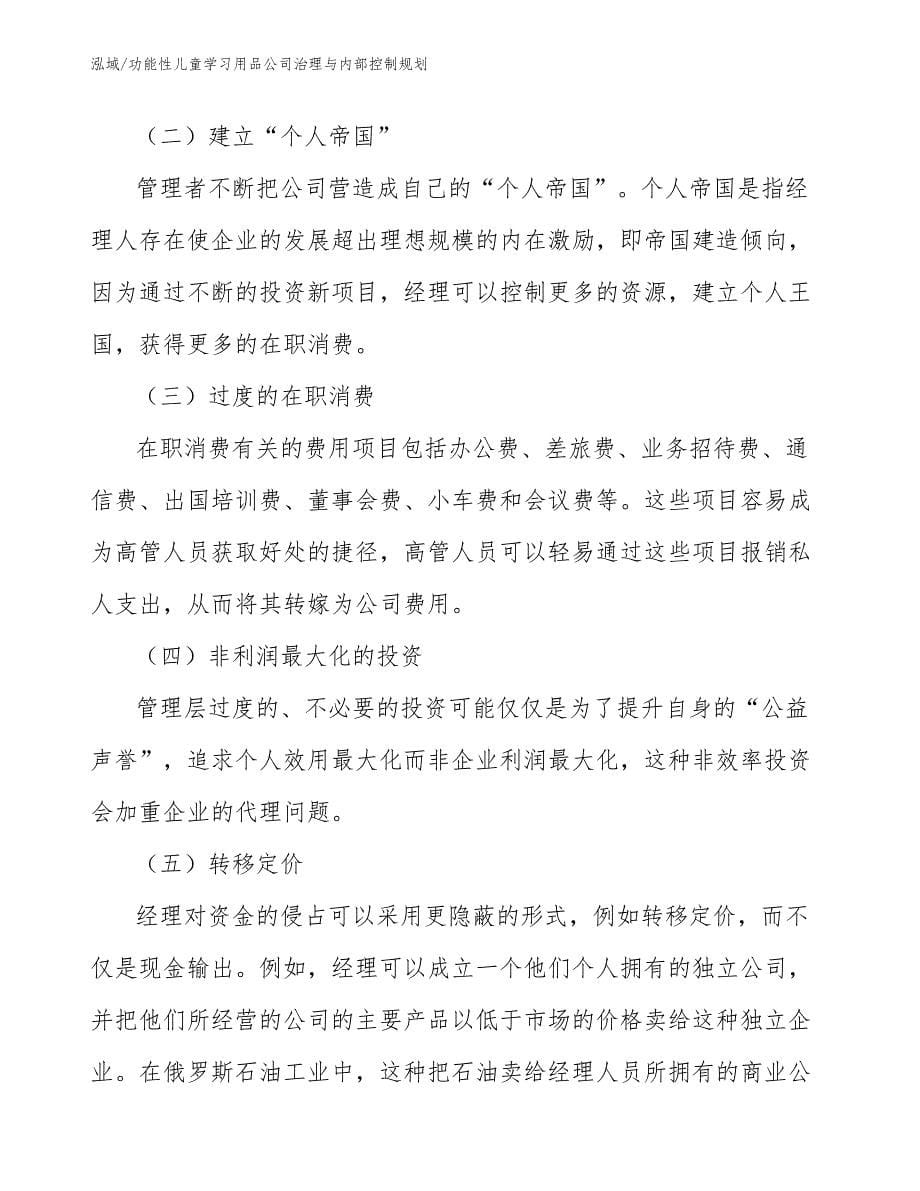 功能性儿童学习用品公司治理与内部控制规划_参考_第5页