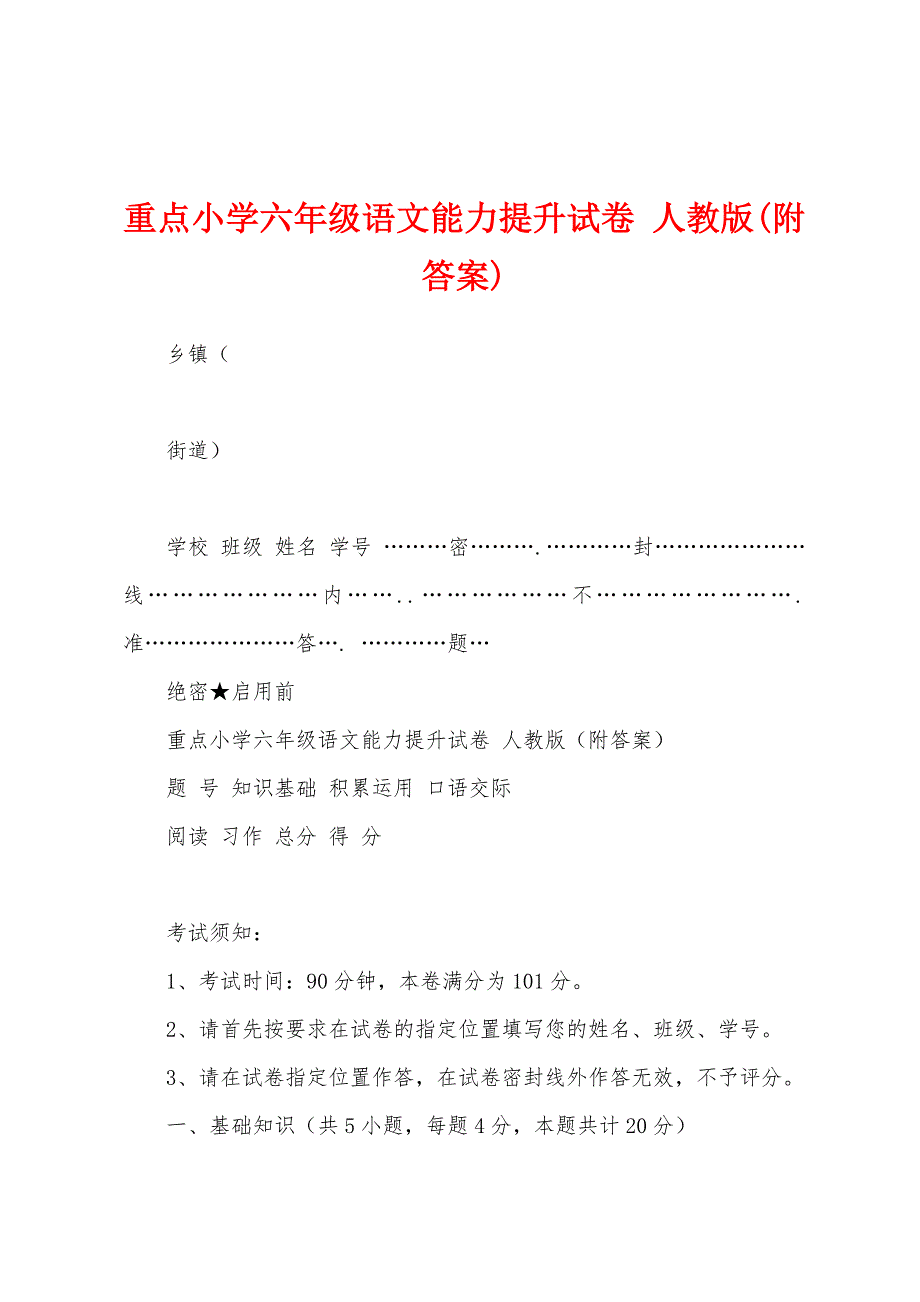 重点小学六年级语文能力提升试卷 人教版(附答案)_第1页