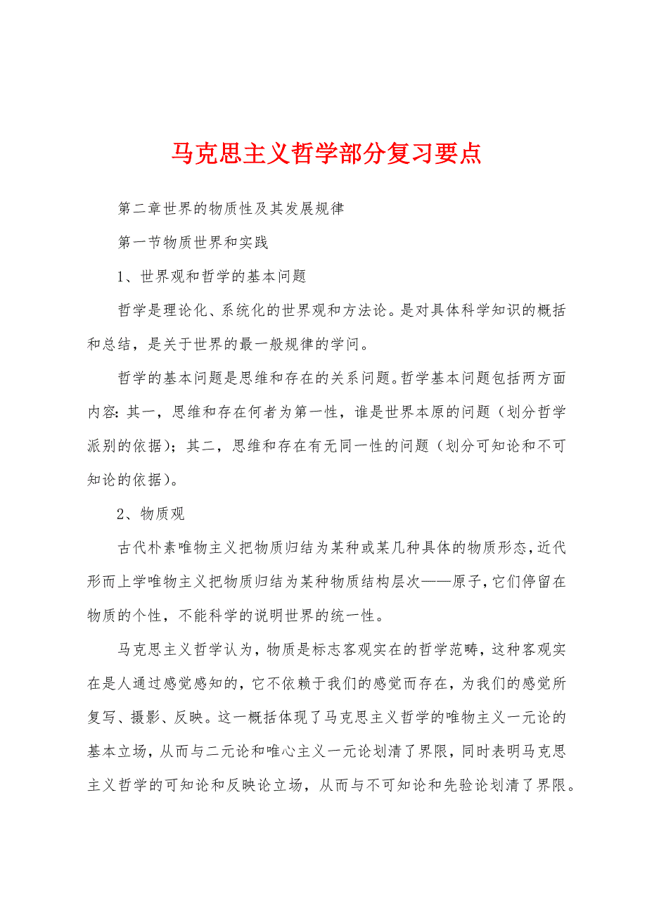 马克思主义哲学部分复习要点_第1页