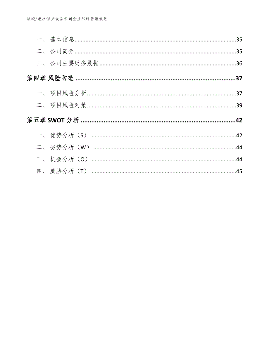 电压保护设备公司企业战略管理规划_第3页