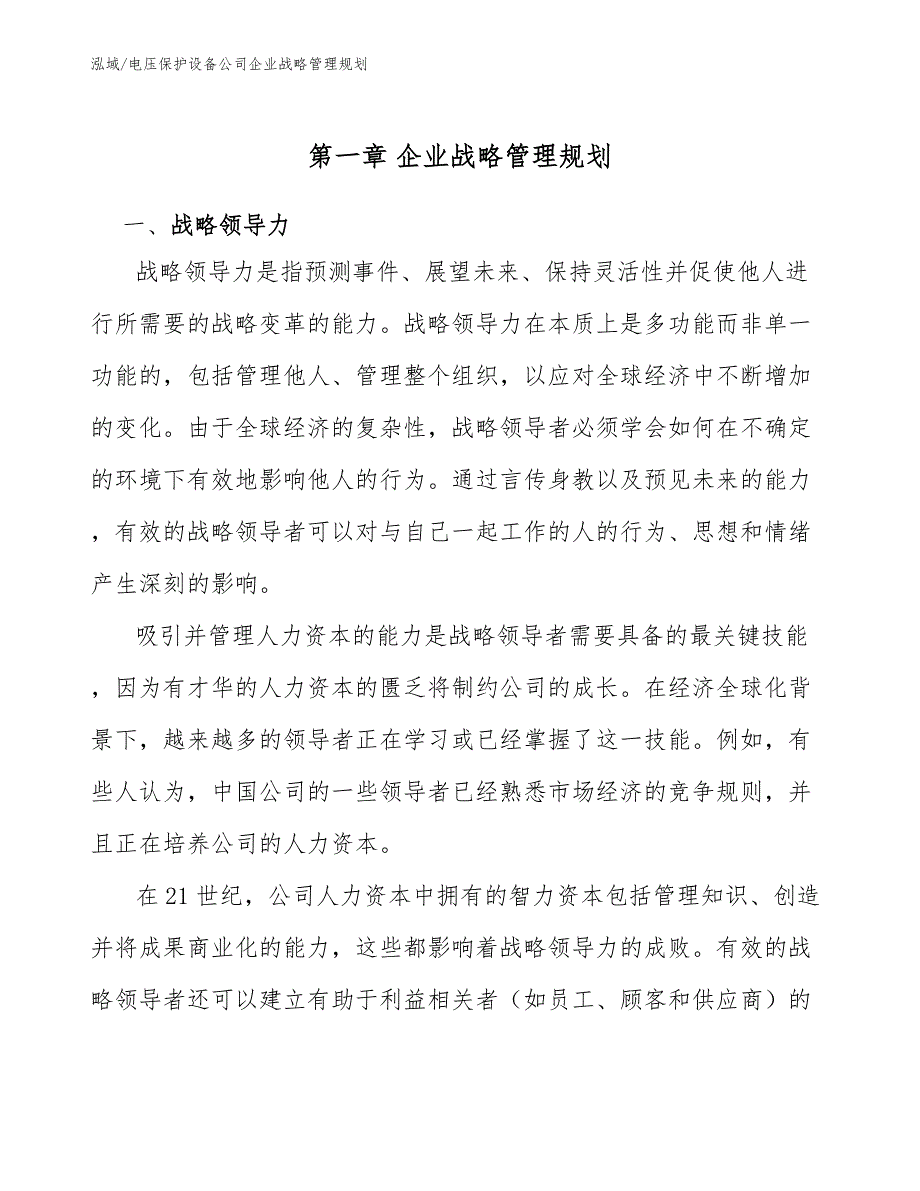 电压保护设备公司企业战略管理规划_第4页