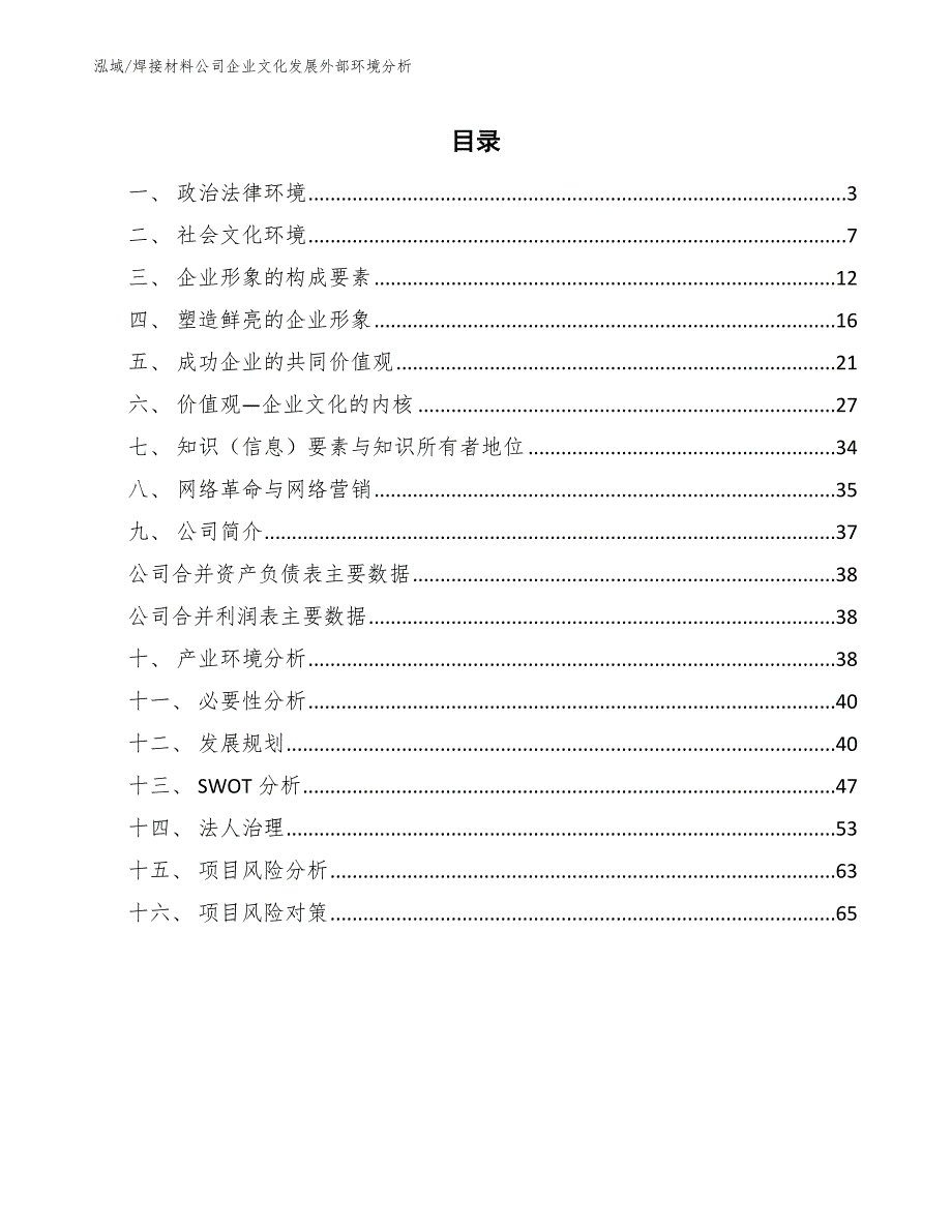 焊接材料公司企业文化发展外部环境分析_第2页