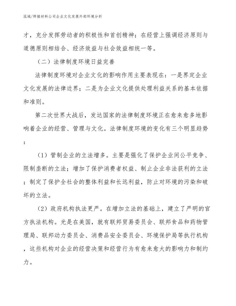 焊接材料公司企业文化发展外部环境分析_第5页