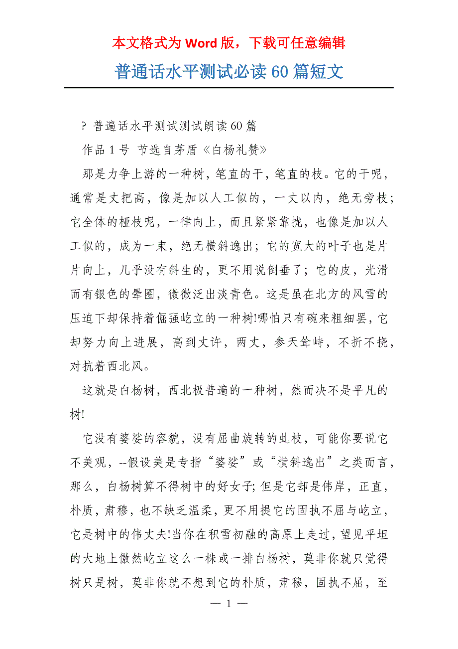 普通话水平测试必读60篇短文_第1页