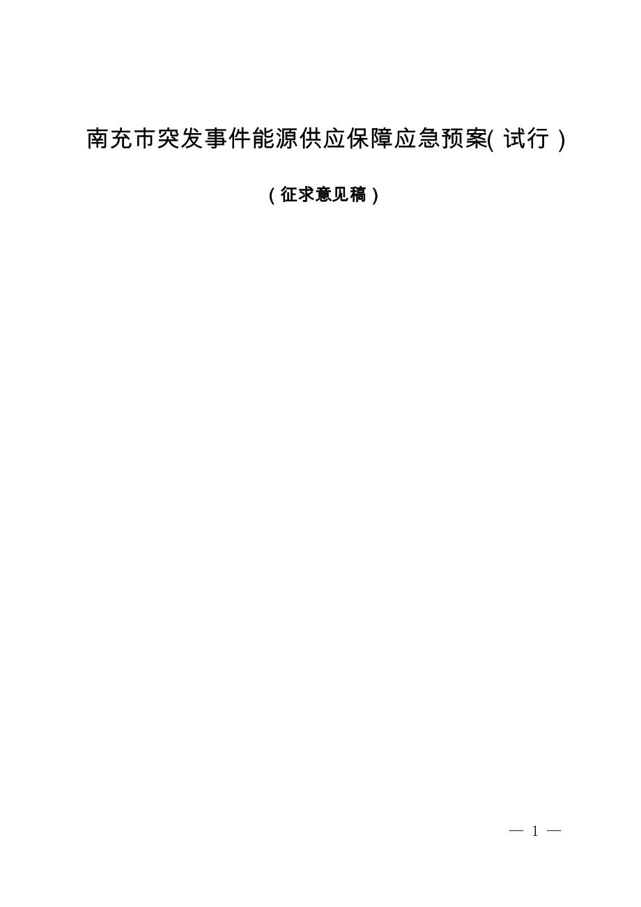 四川省突发事件能源供应保障应急预案_第1页