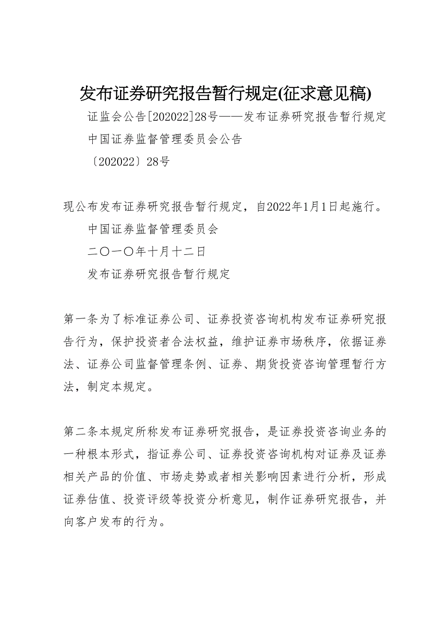 2022年发布证券研究报告暂行规定征求意见稿_第1页
