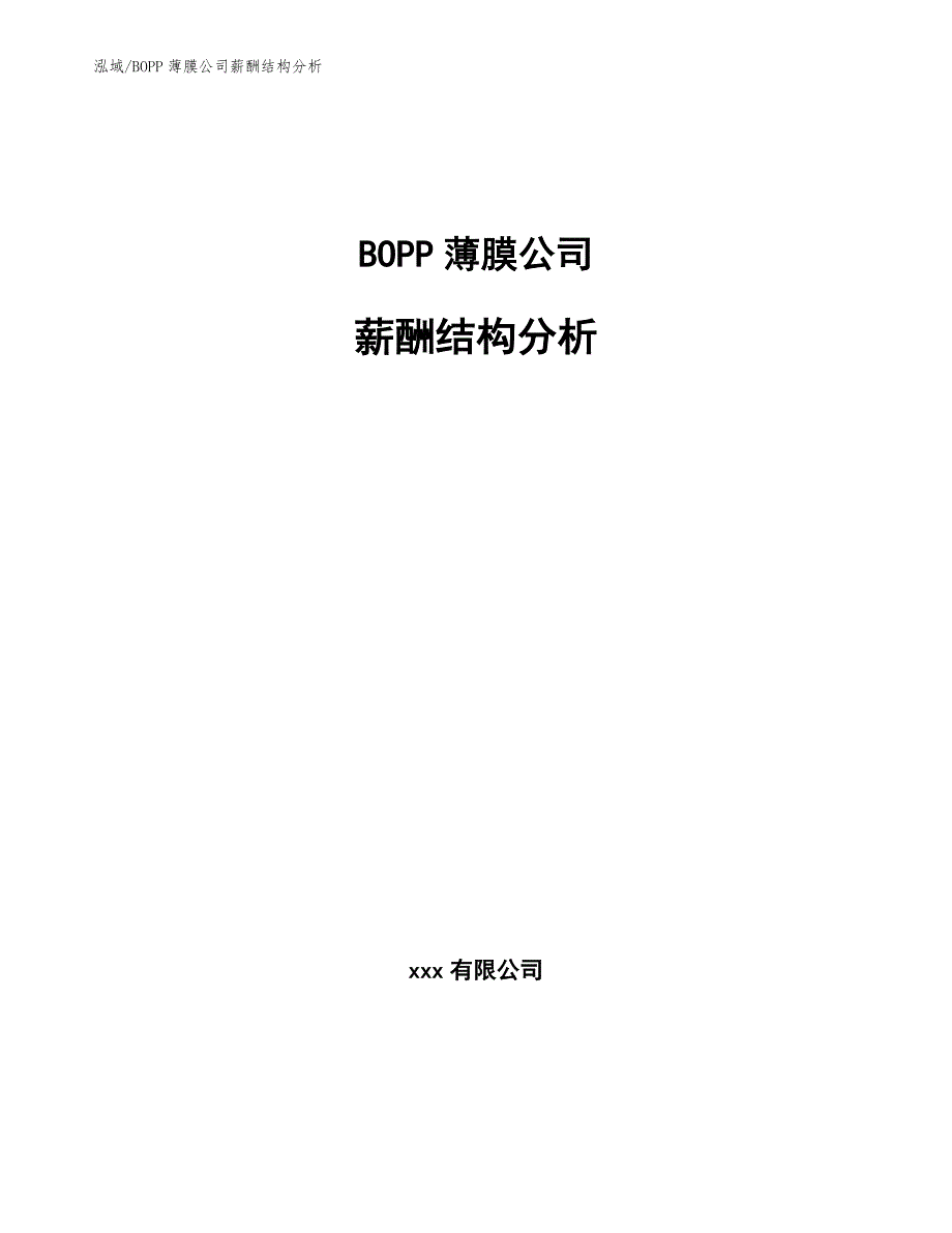 BOPP薄膜公司薪酬结构分析_第1页